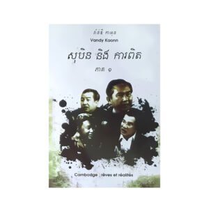 សុបិន និង ការពិត ភាគ១