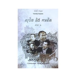សុបិន និង ការពិត ភាគ2