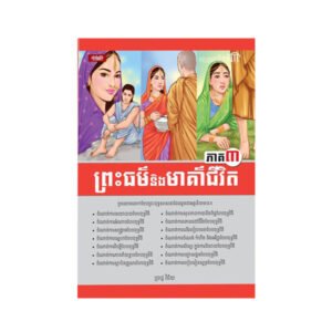 ព្រះធម៌និងមាគ៎ាជីវិត ភាគ៣