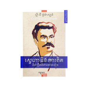 ស្នេហា និង ការពិត