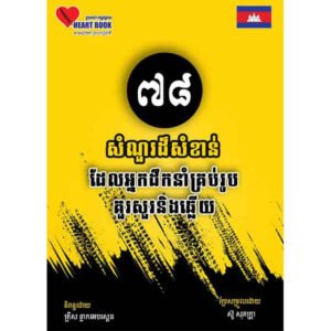 ៧៨សំណួរដ៏សំខាន់ដែលអ្នកដឹកនាំគ្រប់រូបសួរនិងឆ្លើយ