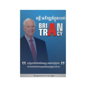 គន្លឹះអភិវឌ្ឍន៍ខ្លួនរបស់ Brian Tracy