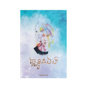ច្នៃខ្លួនឯង