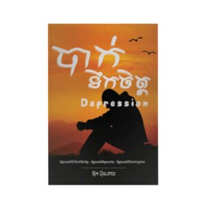 បាក់ទឹកចិត្ត