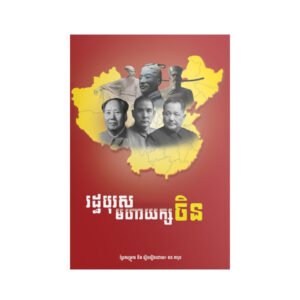 រដ្ឋបុរសមហាយក្សចិន