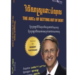 វិធី​សា​ស្រ្ត​ដោះ​បំណុល