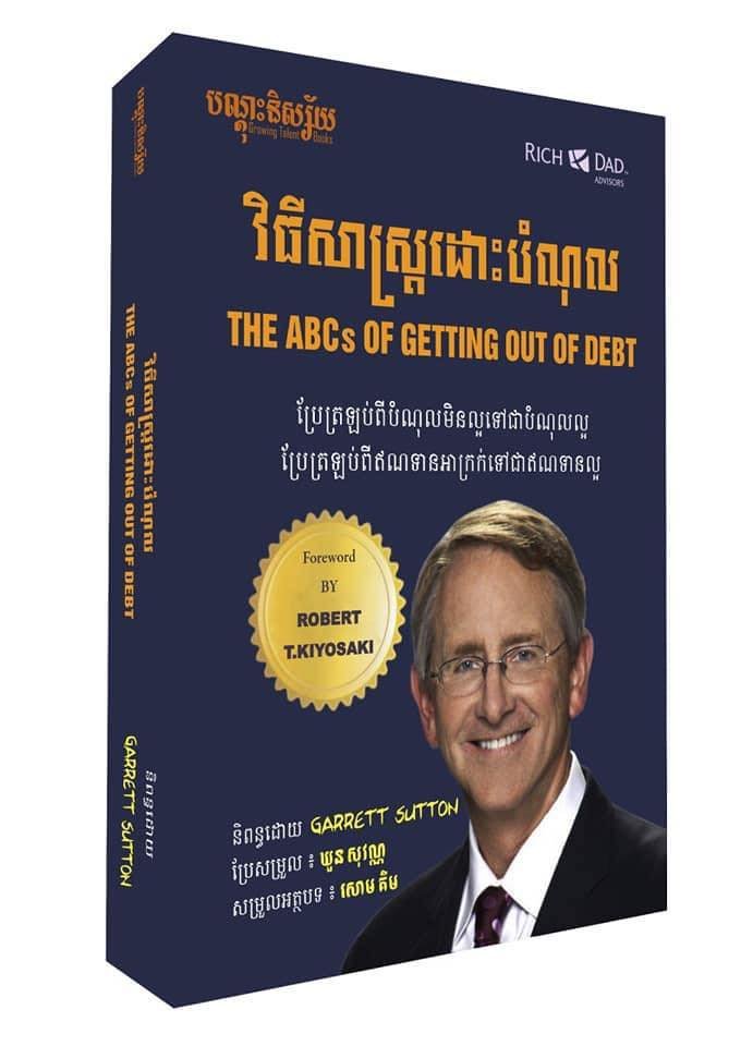 វិធីសាស្រ្តដោះបំណុល