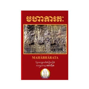 មហាភារតៈ