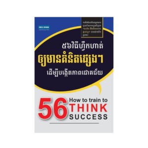 56 វិធីហ្វឹកហាត់ឲ្យមានគំនិតផ្សេងៗ