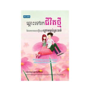ឆ្ពោះទៅរកជីវិតថ្មី ដែលមានសេចក្តីសុខក្រោមម្លប់ព្រះធម៍
