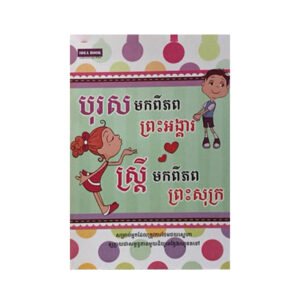 បុរសមកពីភពព្រះអង្គារ ស្រ្តីមកពីភពព្រះសុក្រ