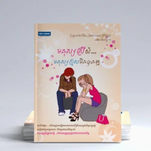 មនុស្សស្រីយំ....មនុស្សប្រុសមិនបានឮ