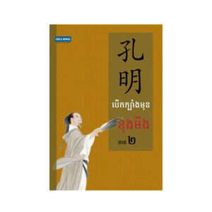 បើកក្បាំងមុខខុងមីង ភាគ២