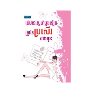 បើមានស្នេហ៍ម្តងទៀតត្រូវប្រសើរជាងមុន