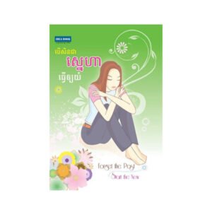 បើសិនជាស្នេហាធ្វើឱ្យយំ