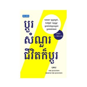 ប្តូរសំណួរជីវិតក៏ប្តូរ