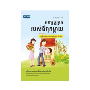 ពាក្យទូន្មានរបស់ឪពុកម្ដាយ បង្រៀនកូនឲ្យក្លាយជាមនុស្សល្អ