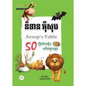 និទាន អុីសុប