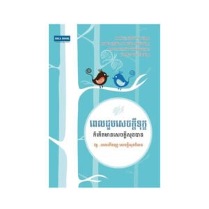 ពេលជួបសេចក្តីទុក្ខ