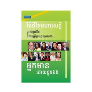 វិថីជីវិតមហាសេដ្ឋី
