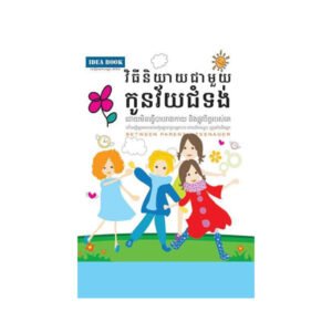 វិធីនិយាយជាមួយកូនវ័យជំទង់