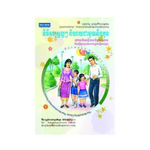 វិធីសាស្រ្តល្អៗនិយាយជាមួយកូន