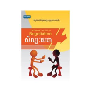 សិល្បៈចរចា