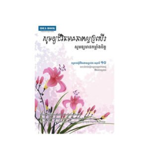 សូមឲ្យជីវិតមានភាពល្អប្រសើរ១០