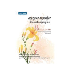 សូមឲ្យមានសុភមង្គល ១២
