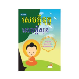 សេចក្ដីទុក្ខ សេចក្ដីសុខ