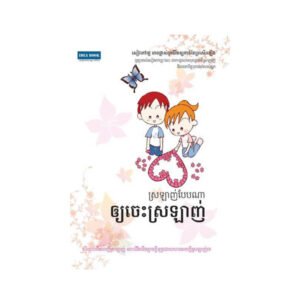 ស្រលាញ់បែបណាឲ្យចេះស្រលាញ់
