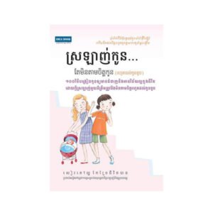 ស្រឡាញ់កូនតែមិនតាមចិត្តកូន