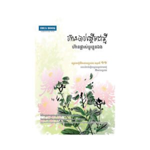 ហ៊ានចាប់ផ្តើមជាថ្មី