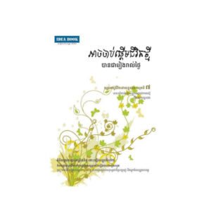 អាចចាប់ផ្តើមជីវិតថ្មី​ ៧