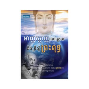 អាញស្តាញយល់ស្របនឹងទ្រឹស្តីរបស់ព្រះពុទ្ធ