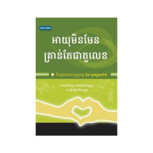 អាយុមិនមែនគ្រាន់តែជាតួលេខ