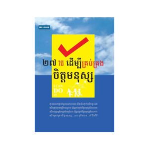 ២៧ វិធីដើម្បីគ្រប់គ្រងចិត្តមនុស្ស