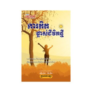 ការគិតផ្លាស់ជីវិតថ្មី