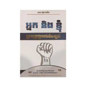 អ្នក និង ខ្ញុំ ប្រយុទ្ធឲ្យដល់ទីបញ្ចប់