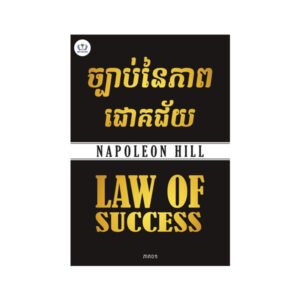ច្បាប់នៃភាពជោគជ័យ