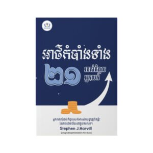 អាថ៍កំបាំងទាំង ២១ របស់កំពូលអ្នកលក់