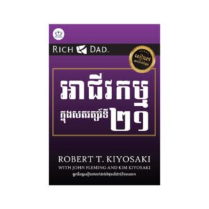 អាជីវកម្មក្នុងសតវត្សរ៍ទី២១