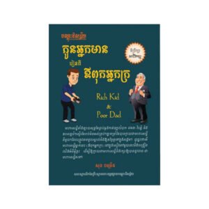 កូនអ្នកមានរៀនពីឪពុកអ្នកក្រ