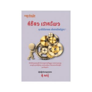 គំនិត១ជោគជ័យ១