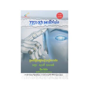 ប្រាជ្ញាអាថ៌កំបាំង