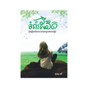 ទំព័រជីវិត