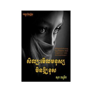 សិល្បៈមើលមនុស្សមិនឱ្យខុស