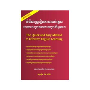 វិធីសាស្រ្តរៀនភាសាអង់គ្លេសងាយចេះប្រកបដោយប្រសិទ្ធភាព