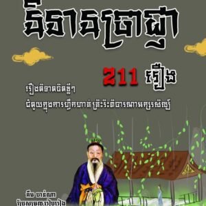 និទានប្រាជ្ញា 114​រឿង