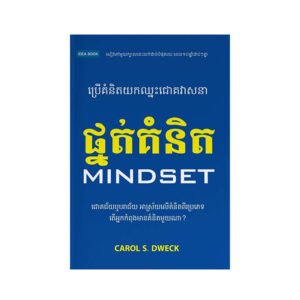 ផ្នត់គំនិត